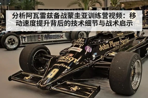 分析阿瓦雷兹备战蒙圭亚训练营视频：移动速度提升背后的技术细节与战术启示