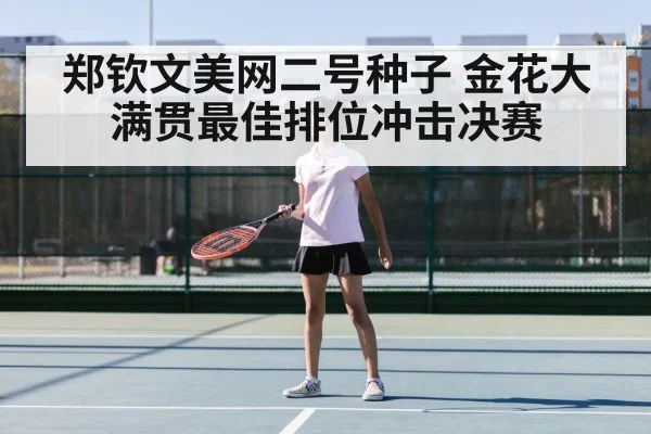 郑钦文美网二号种子 金花大满贯最佳排位冲击决赛