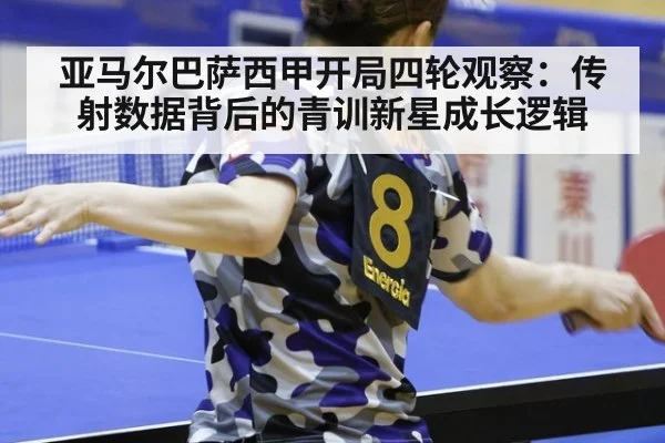 亚马尔巴萨西甲开局四轮观察：传射数据背后的青训新星成长逻辑