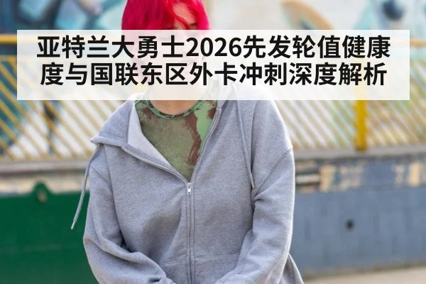 亚特兰大勇士2026先发轮值健康度与国联东区外卡冲刺深度解析