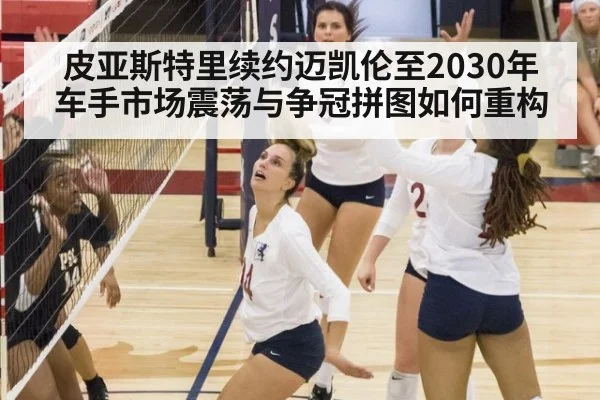 皮亚斯特里续约迈凯伦至2030年 车手市场震荡与争冠拼图如何重构