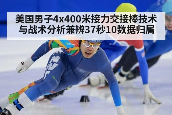 美国男子4x400米接力交接棒技术与战术分析兼辨37秒10数据归属