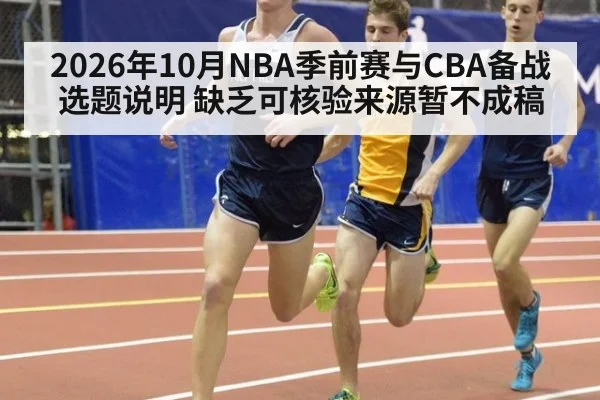 2026年10月NBA季前赛与CBA备战选题说明 缺乏可核验来源暂不成稿